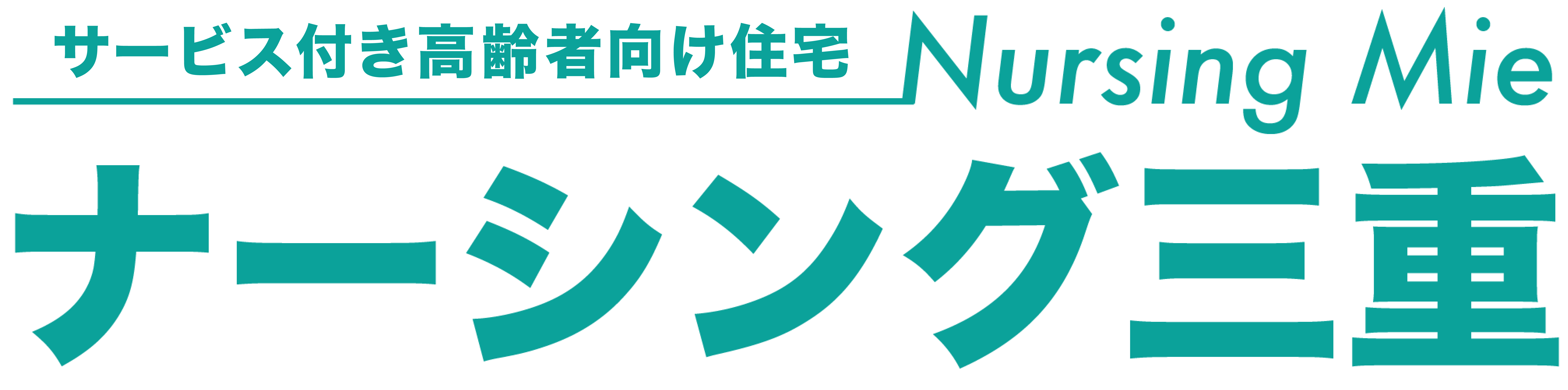 「ナーシング三重」三重県亀山市のサービス付き高齢者向け住宅